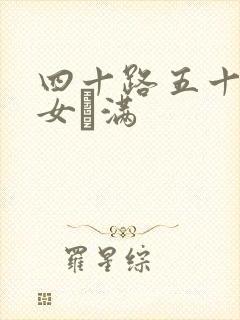 四十路五十路熟女豊满