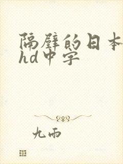 隔壁的日本人妻hd中字