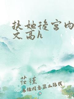 扶她后宫肉多荤文高h