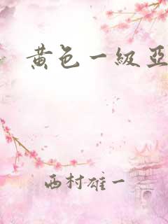 黄色一级亚洲片
