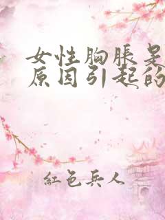 女性胸胀是什么原因引起的