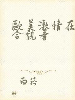 欧美激情在线综合观看