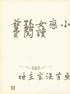 爷孙女恋小说免费阅读