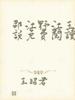 邵江野江玉妍小说免费阅读全文无弹窗