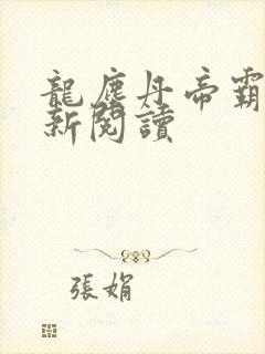 龙尘丹帝霸天最新阅读