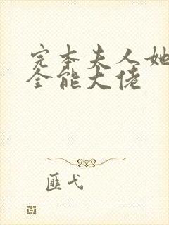 完本夫人她竟是全能大佬