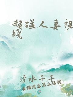 超碰人妻视频在线