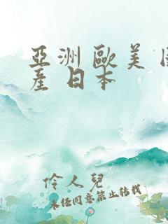 亚洲 欧美 国产 日本