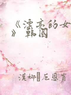 《漂亮的女邻居》 韩国
