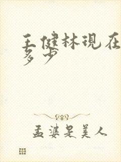 王健林现在身价多少