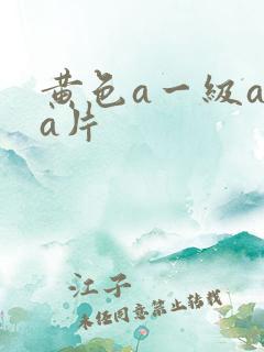 黄色a一级aaa片