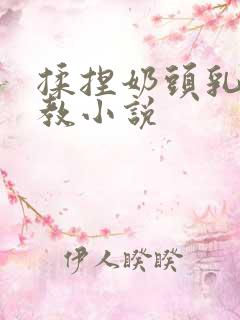 揉捏奶头乳夹调教小说