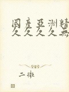 国产亚洲精品久久久久久无几年桃