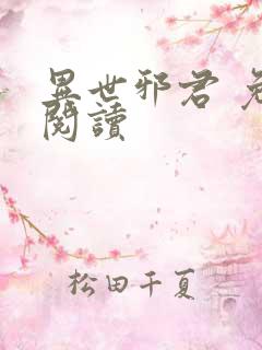 异世邪君 免费阅读