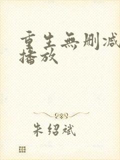 重生无删减在线播放