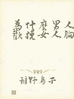 为什么男人都喜欢摸女人胸部