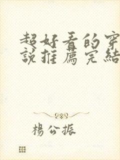 超好看的穿越小说推荐完结