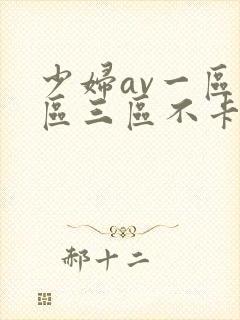 少妇av一区二区三区不卡