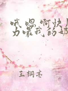 哦 嗯 啊快用力嘬我的奶头