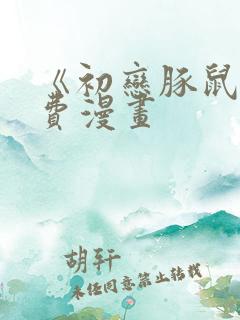 《初恋豚鼠》免费漫画