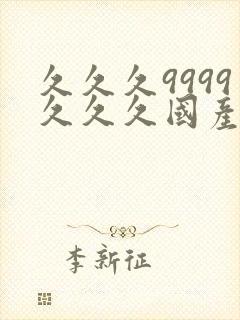 久久久9999久久久国产