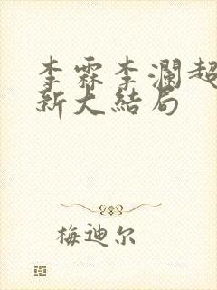 李霖李澜超前更新大结局