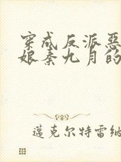 穿成反派恶毒后娘秦九月的小说