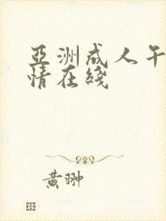 亚洲成人午夜激情在线