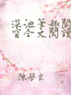 深池笔趣阁无弹窗全文阅读