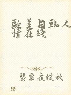 欧美日韩人妻激情在线