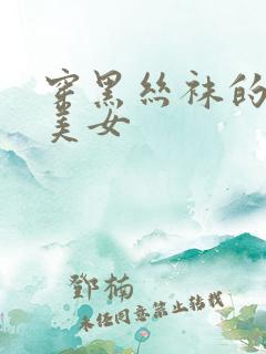 穿黑丝袜的性感美女