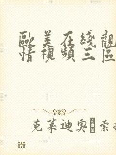 欧美在线观看激情视频三区