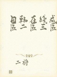 日韩在线成人一区二区三区