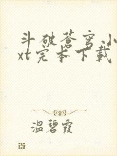 斗破苍穹小说txt完本下载