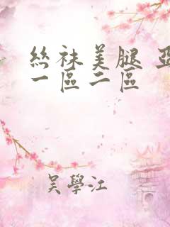 丝袜美腿 亚洲一区二区