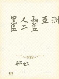 黑人和亚洲人一区二区