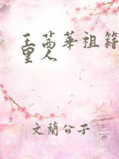 王茜华祖籍是哪里人