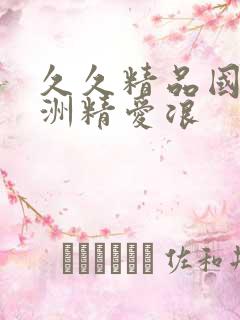 久久精品国产亚洲精爱浪