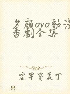 夕颜ovo动漫番剧全集