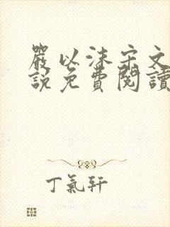 严以沫宋文清小说免费阅读最新章节