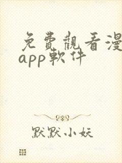 免费观看漫画的app软件