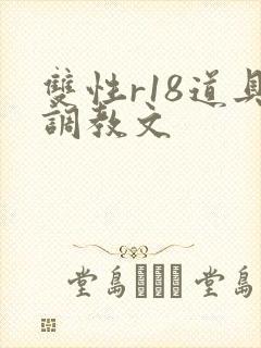 双性r18道具调教文