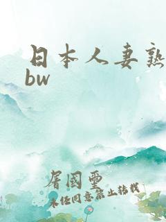 日本人妻熟妇bbw