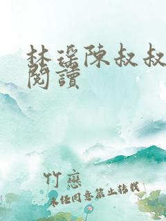 林瑶陈叔叔小说阅读