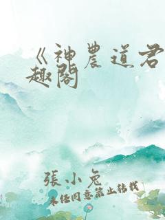 《神农道君》笔趣阁