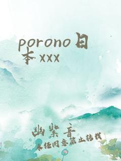 porono日本xxx