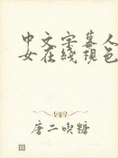 中文字幕人妻熟女在线视色