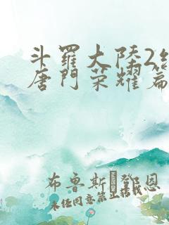 斗罗大陆2绝世唐门荣耀篇动态漫画