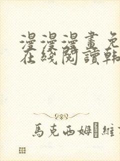 漫漫漫画免费版在线阅读韩漫免费