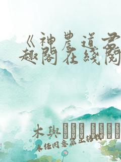 《神农道君》笔趣阁在线阅读